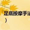 足底按摩手法可以疏通血管嗎（足底按摩手法）