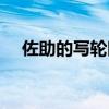 佐助的寫輪眼長什么樣（佐助的寫輪眼）