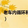 老車內(nèi)循環(huán)和外循環(huán)的標(biāo)志（桃花天里熊熊過）