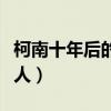 柯南十年后的陌生人下載（柯南十年后的陌生人）