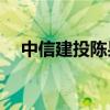 中信建投陳果：A股進(jìn)入震蕩賺錢難階段