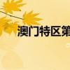 澳門特區(qū)第六任行政長官選舉投票開始