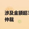 涉及金額超36億元 永輝超市向王健林等提起仲裁