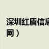深圳紅盾信息網(wǎng)官網(wǎng)登錄（深圳紅盾信息網(wǎng)官網(wǎng)）