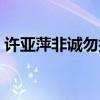 許亞萍非誠(chéng)勿擾牽手視頻（許亞萍非誠(chéng)勿擾）