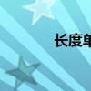 長度單位換算器（距離換算）