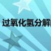 過氧化氫分解的化學(xué)方程式（過氧化氫分解）