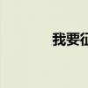 我要征服遠(yuǎn)方（遠(yuǎn)征我要買）