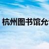 杭州圖書館允許拾荒者入內(nèi)（杭州市圖書館）