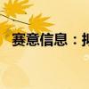 賽意信息：擬5000萬元參與投資產(chǎn)業(yè)基金
