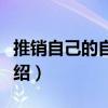 推銷自己的自我介紹作文（推銷自己的自我介紹）