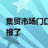 集貿市場門口有陌生女子搶孩子，山西警方通報了
