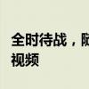 全時(shí)待戰(zhàn)，隨時(shí)能戰(zhàn)！東部戰(zhàn)區(qū)發(fā)布最新戰(zhàn)訓(xùn)視頻