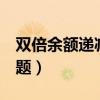 雙倍余額遞減法例題3年（雙倍余額遞減法例題）
