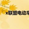 x聯(lián)盟電動(dòng)車怎么樣（x聯(lián)盟電動(dòng)車官網(wǎng)）