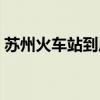 蘇州火車站到周莊多遠（蘇州火車站到周莊）
