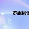 羅組詞語(yǔ)和拼音部首（羅組詞語(yǔ)）