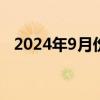 2024年9月份居民消費價格同比上漲0.4%