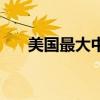 美國(guó)最大中國(guó)股票ETF突破100億美元