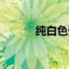 純白色壁紙純白（純白色壁紙）