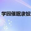 學(xué)園催眠隸奴動(dòng)漫在線(xiàn)（學(xué)園催眠隸奴動(dòng)漫）