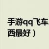 手游qq飛車幾點(diǎn)刷新（qq飛車什么時(shí)候開東西最好）