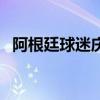 阿根廷球迷慶祝美洲杯奪冠（阿根廷球迷）