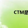 CTM是什么職位（ctm是什么）