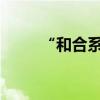 “和合系”實控人林強即將被引渡
