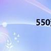 550汽車報價（550汽車）
