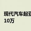 現(xiàn)代汽車起亞今年在美電動(dòng)汽車銷量有望首破10萬