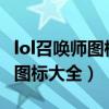 lol召喚師圖標(biāo)大全最新2019頭像（lol召喚師圖標(biāo)大全）