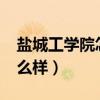 鹽城工學(xué)院怎么樣?大學(xué)排名（鹽城工學(xué)院怎么樣）