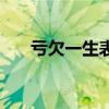 虧欠一生表達(dá)了什么意思（虧欠一生）