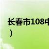 長春市108中學有幾個校區(qū)（長春市108中學）