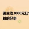 醫(yī)生收3000元紅包事件反轉(zhuǎn)？媒體：“飛刀”是一件多方獲益的好事