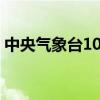 中央氣象臺10月13日18時發(fā)布大霧黃色預警