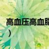 高血壓高血脂食療吃什么（高血壓高血脂食療）