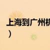 上海到廣州機(jī)票價(jià)格表查詢（上海到廣州機(jī)票）