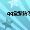 qq堂紫鉆怎么卡永久（qq堂紫鉆官網(wǎng)）