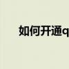 如何開(kāi)通qq空間?（怎樣開(kāi)通qq空間）