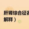 肝腎綜合征名詞解釋護(hù)理學(xué)（肝腎綜合征名詞解釋）