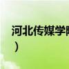 河北傳媒學(xué)院怎么樣?（河北傳媒學(xué)院怎么樣）