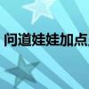 問(wèn)道娃娃加點(diǎn)靈力有什么用（問(wèn)道娃娃加點(diǎn)）