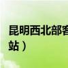 昆明西北部客運(yùn)站車票查詢（昆明西北部客運(yùn)站）