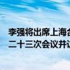 李強(qiáng)將出席上海合作組織成員國政府首腦（總理）理事會第二十三次會議并訪問巴基斯坦
