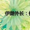 伊朗外長：伊朗未向俄羅斯提供彈道導(dǎo)彈