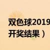 雙色球2019077開獎號碼（雙色球2019077開獎結(jié)果）