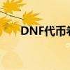 DNF代幣卷能買戰(zhàn)令嗎（dnf代幣卷）