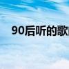 90后聽的歌曲在線播放（90后聽的歌曲）